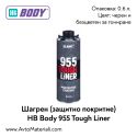 Шагрен 2К HB Body 955 Tough Liner