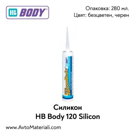 Силикон HB Body 120 Silicon