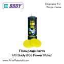Полир паста HB Body 806 Power Polish - 1кг.
