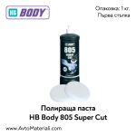 Полираща паста HB Body 805 Super Cut
