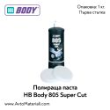 Полираща паста HB Body 805 Super Cut - 1 кг.