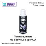 Полираща паста HB Body 805 Super Cut (малка)
