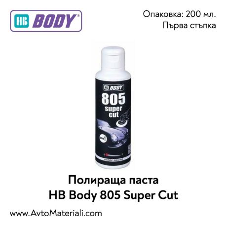 Полираща паста HB Body 805 Super Cut - 200 мл.
