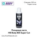 Полираща паста HB Body 805 Super Cut - 200 мл.