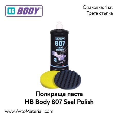 Полираща паста HB Body 807 Seal Polish - 1 кг.