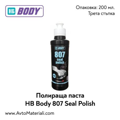 Полираща паста HB Body 807 Seal Polish - 200 мл.