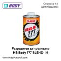 Разредител за преливане HB Body 777 Blend-in