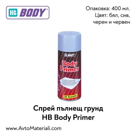 Спрей пълнещ грунд HB Body Primer