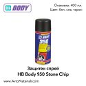 Защитен спрей HB Body 950 Stone Chip