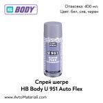 Спрей шегре HB Body U951 Auto Flex