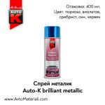 Спрей металик Auto-K