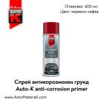 Спрей антикорозионен грунд Auto-K