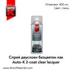 Спрей двуслоен безцветен лак Auto-K 