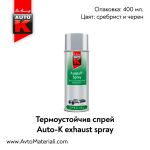 Термоустойчив спрей Auto-K