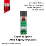 Спрей за брони Auto-K