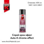 Спрей хром ефект Auto-K