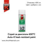 Спрей за двигател 650°C Auto-K