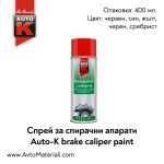 Спрей за спирачни апарати Auto-K