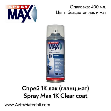 Спрей безцветен лак 1К Spray Max 