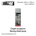 Спрей за джанти сребрист RACING