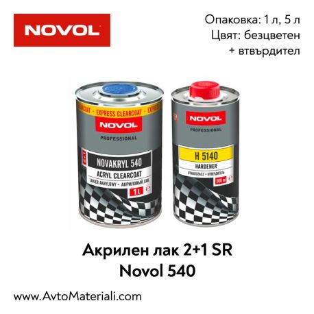 Безцветен акрилен лак 2+1 - Novol 540 SR