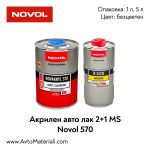 Безцветен акрилен лак Novol 570 2+1 MS 