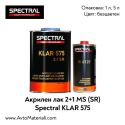 Безцветен лак Spectral KLAR 575 2:1 MS (SR)