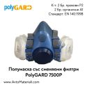 Полумаска PolyGARD 7500P A1P2 - сменяеми филтри