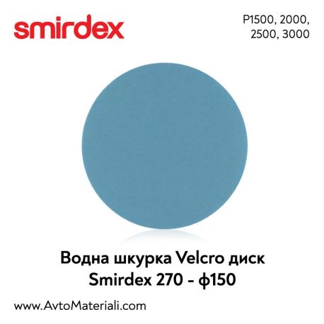 Smirdex водна VELCRO дискове Ф150 мм - КОД 270