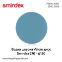 Smirdex водна VELCRO дискове Ф150 - КОД 270