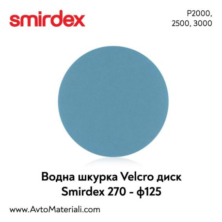Smirdex водна шкурка VELCRO дискове Ф125 - КОД 270