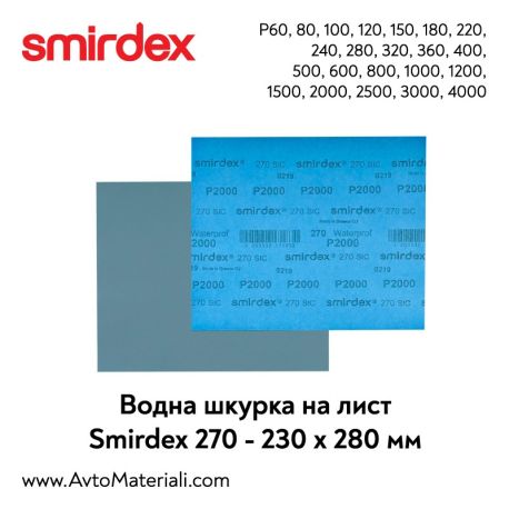 Smirdex Водна шкурка на лист - 230 х 280 мм