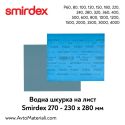 Smirdex водна шкурка на лист 270 - 230х280 мм