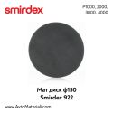 Smirdex мат VELCRO дискове Ф150 - КОД 922