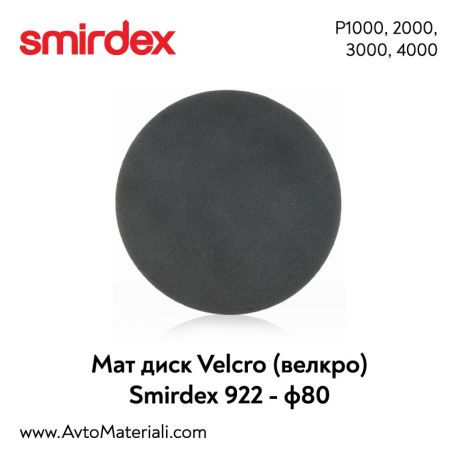 Smirdex мат VELCRO дискове Ф80 - КОД 922