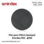 Smirdex мат дискове VELCRO Ф150 - КОД 922