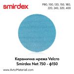 Smirdex керамична мрежа VELCRO - диск Ф150