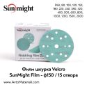 SunMight филм велкро дискове Ф150 / 15 отв.