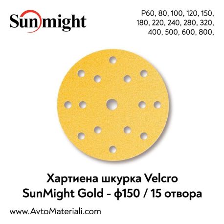 Sunmight хартиени VELCRO дискове - Ф150 / 15 отв.
