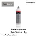 Полир паста Koch Chemie Heavy Cut H8.02