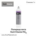 Полир паста Koch Chemie Micro Cut M3.02