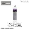 Полир паста Koch Chemie Micro Cut M3.02