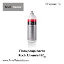 Полир паста Koch Chemie Heavy Cut H7.01