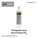 Полир паста Koch Chemie Micro & Finish P3.01