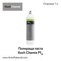 Полир паста Koch Chemie Lack Polish P1.01