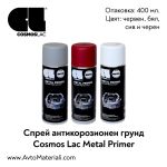 Спрей антикорозионен грунд Cosmos Lac