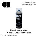 Спрей лак за метал Cosmos Lac
