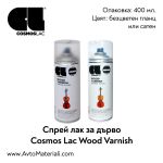 Спрей безцветен лак за дърво Cosmos Lac