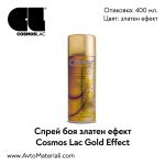 Спрей златен ефект Cosmos Lac