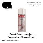Спрей хром ефект Cosmos Lac